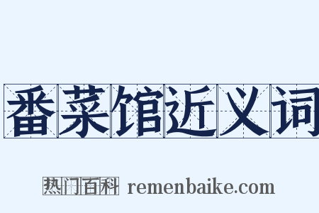 番菜馆近义词是什么意思的图片